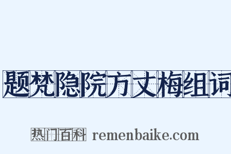 题梵隐院方丈梅组词是什么意思的图片